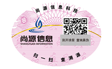 數(shù)碼防偽標(biāo)簽
