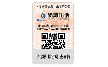 數(shù)碼防偽標(biāo)簽