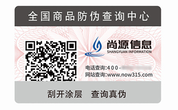 不干膠防偽標(biāo)簽