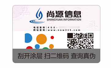不干膠防偽標(biāo)識